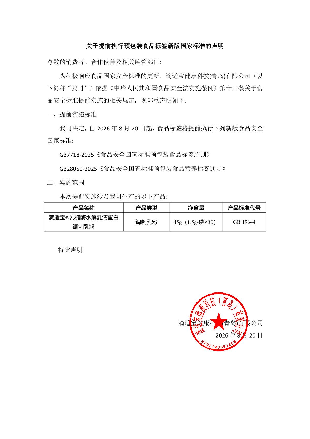 （滴适宝）提前执行预包装食品标签新版国家标准的声明（20260820）_1.JPG